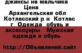 джинсы на мальчика  › Цена ­ 500 - Архангельская обл., Котласский р-н, Котлас г. Одежда, обувь и аксессуары » Мужская одежда и обувь   